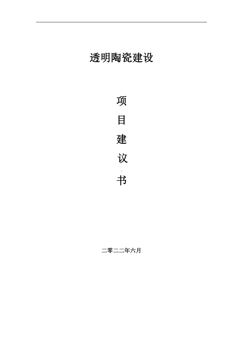 透明陶瓷项目建议书（写作模板）.doc_第1页