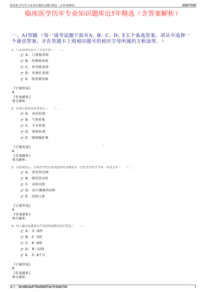 临床医学历年专业知识题库近5年精选（含答案解析）.pdf