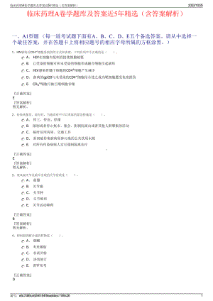 临床药理A卷学题库及答案近5年精选（含答案解析）.pdf