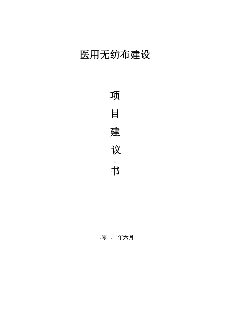 医用无纺布项目建议书（写作模板）.doc_第1页