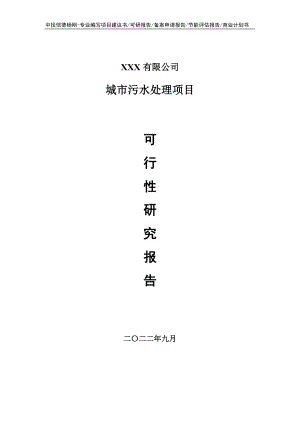 城市污水处理项目可行性研究报告申请报告.doc