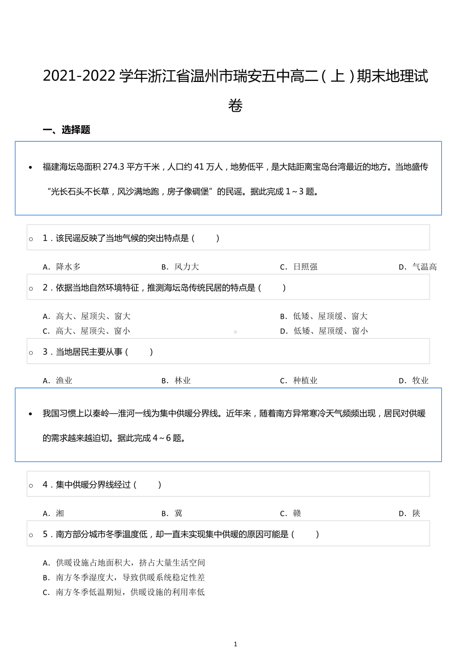 2021-2022学年浙江省温州市瑞安五中高二（上）期末地理试卷.docx_第1页