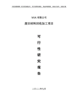 废旧材料回收加工项目可行性研究报告申请备案.doc