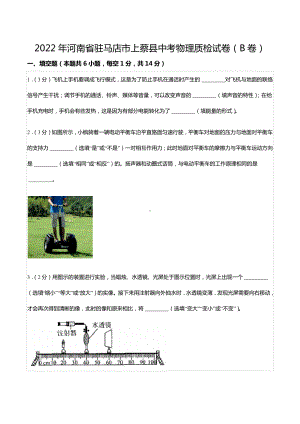 2022年河南省驻马店市上蔡县中考物理质检试卷（B卷）.docx