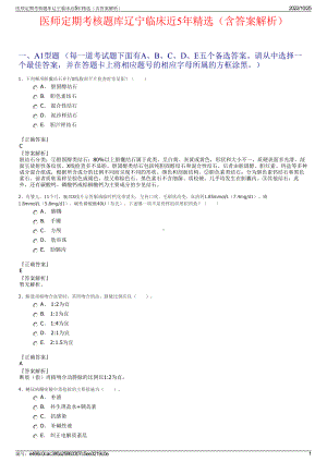 医师定期考核题库辽宁临床近5年精选（含答案解析）.pdf