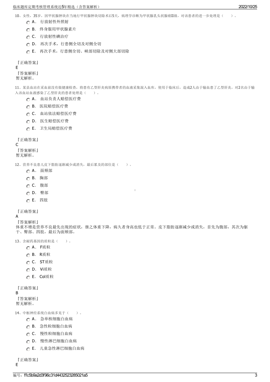 临床题库定期考核管理系统近5年精选（含答案解析）.pdf_第3页