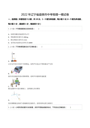 2022年辽宁省盘锦市中考物理一模试卷.docx