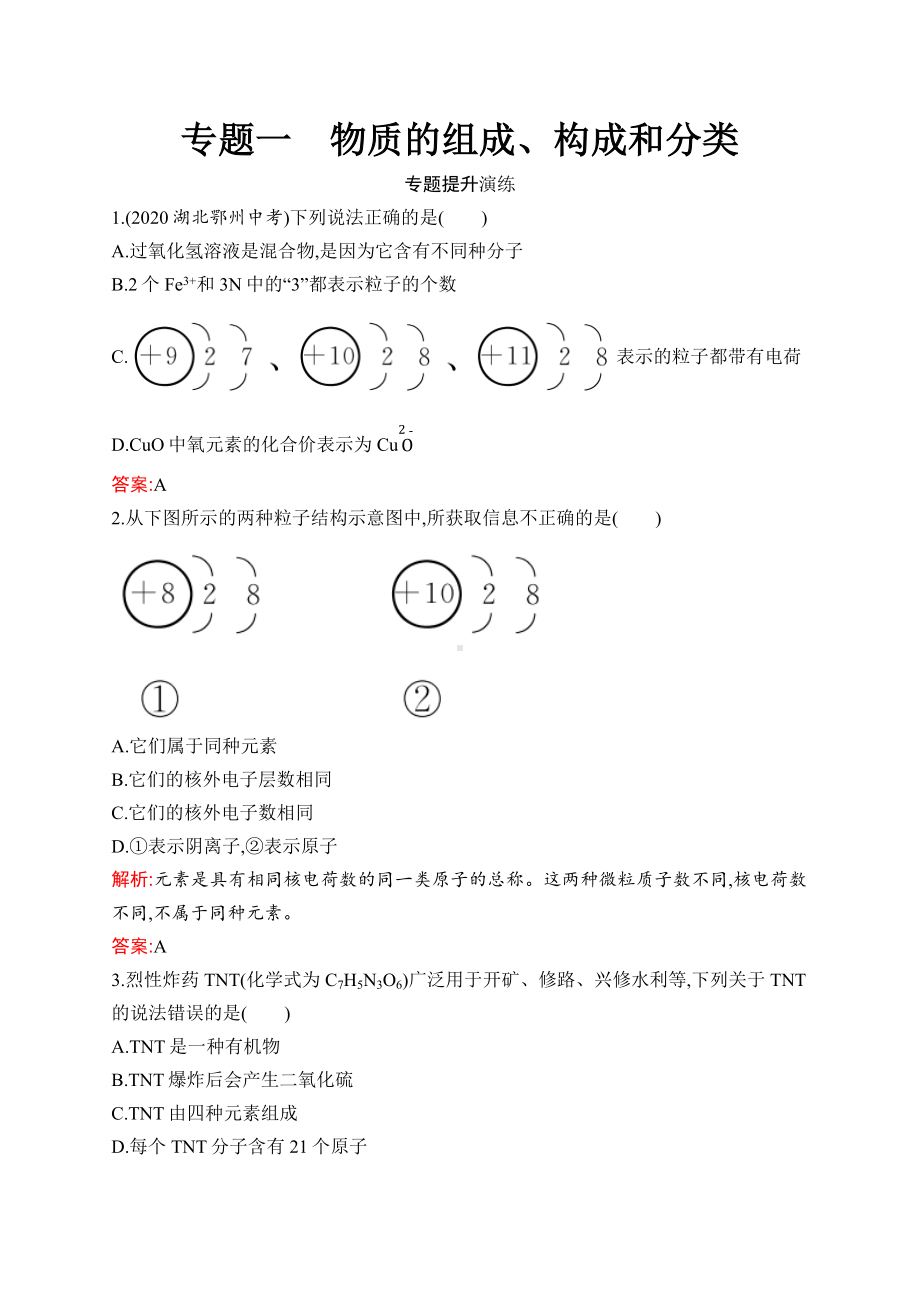 2023中考化学（人教版）练习 专题1　物质的组成、构成和分类.docx_第1页