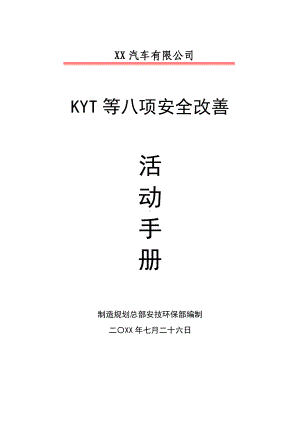 KYT等八项安全改善活动手册参考模板范本.doc