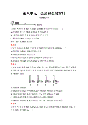 2023中考化学（人教版）练习 第8单元　金属和金属材料.docx