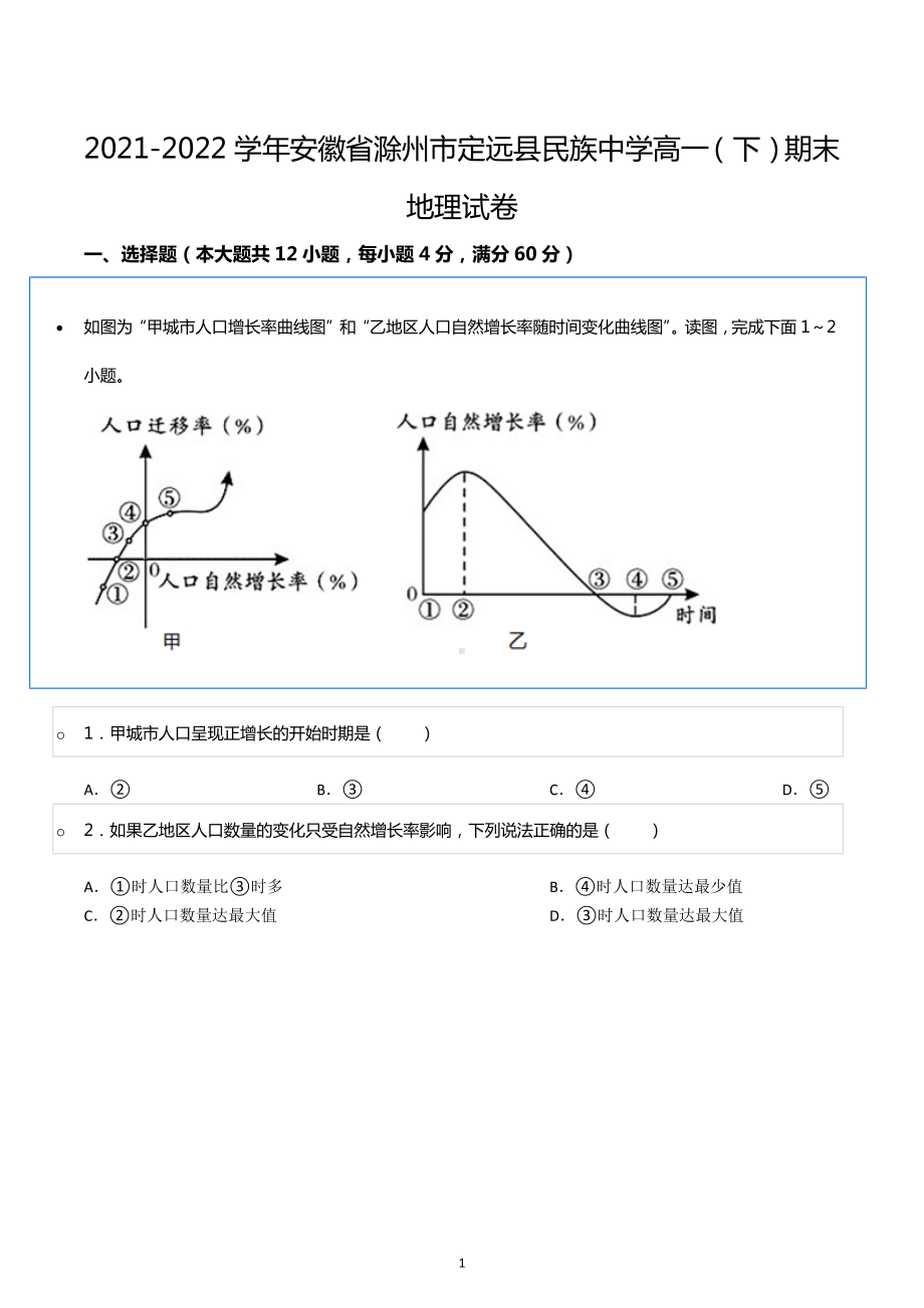 2021-2022学年安徽省滁州市定远县民族中学高一（下）期末地理试卷.docx_第1页