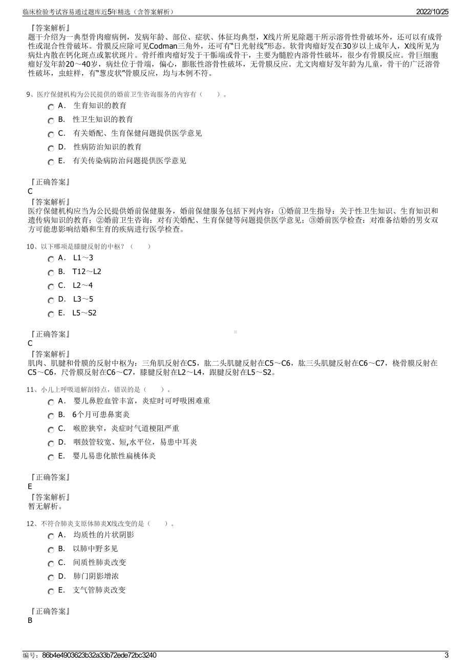 临床检验考试容易通过题库近5年精选（含答案解析）.pdf_第3页