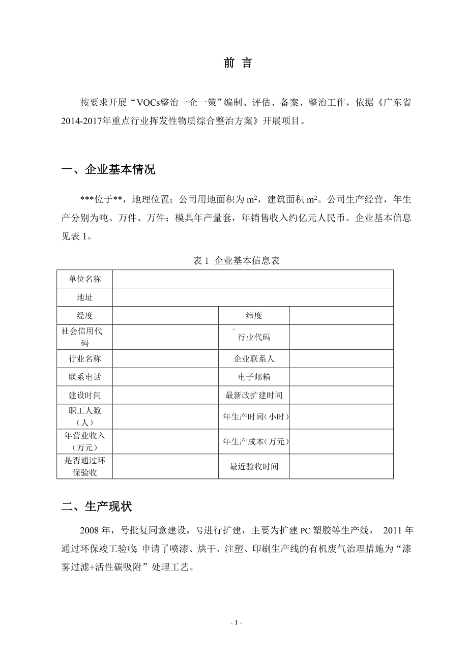 VOCs一企一策方案参考模板范本.doc_第2页