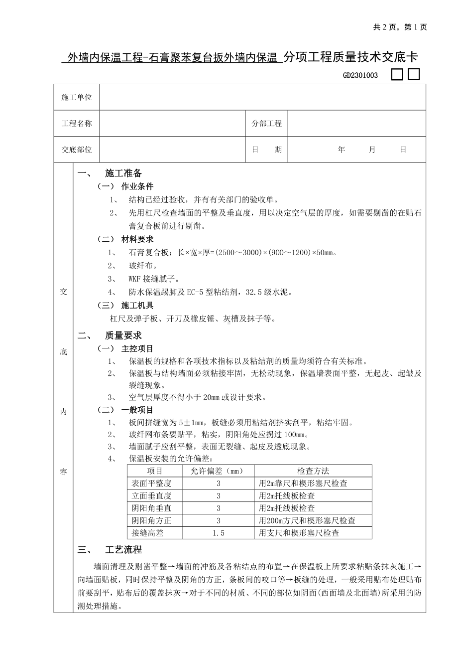 07外墙内保温工程-石膏聚苯复台扳外墙内保温参考模板范本.doc_第1页