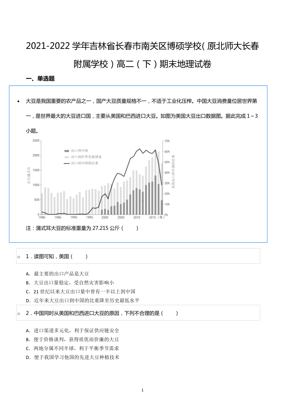 2021-2022学年吉林省长春市南关区博硕学校（原北师大长春附属学校）高二（下）期末地理试卷.docx_第1页