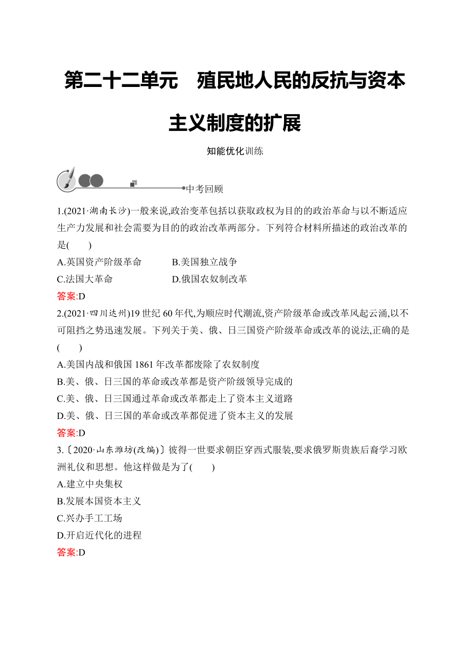 2023中考化学（人教版）复习练习 第22单元　殖民地人民的反抗与资本主义制度的扩展.docx_第1页