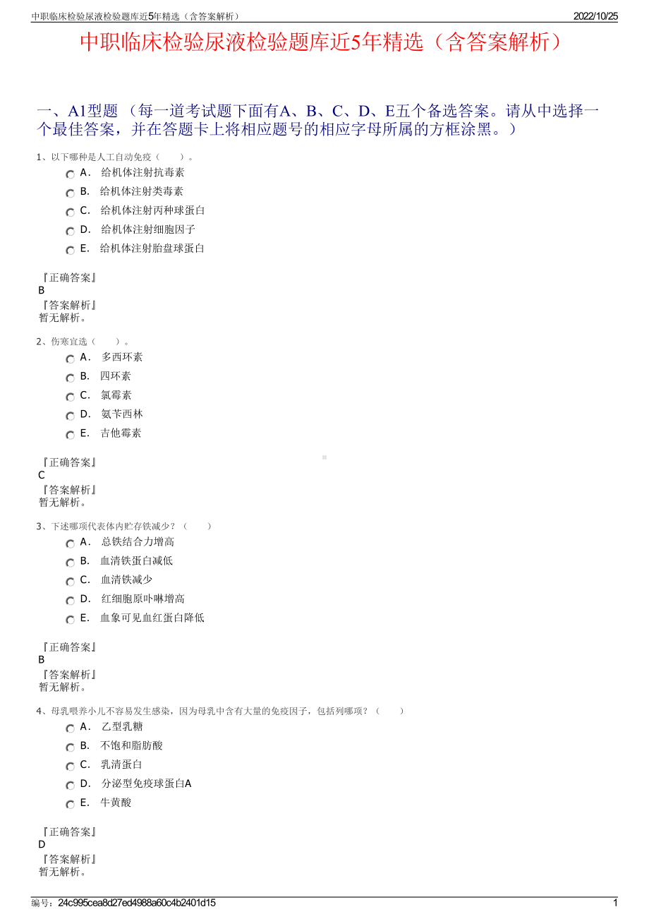 中职临床检验尿液检验题库近5年精选（含答案解析）.pdf_第1页