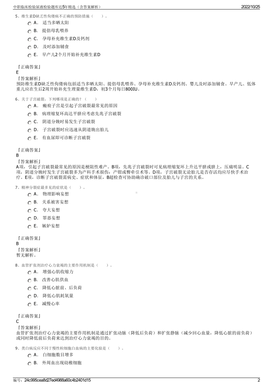 中职临床检验尿液检验题库近5年精选（含答案解析）.pdf_第2页