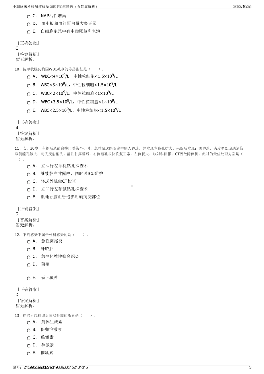 中职临床检验尿液检验题库近5年精选（含答案解析）.pdf_第3页