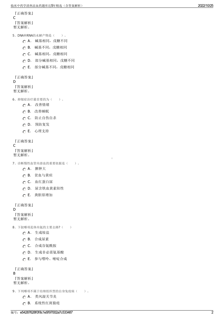 临床中药学清热凉血药题库近5年精选（含答案解析）.pdf_第2页