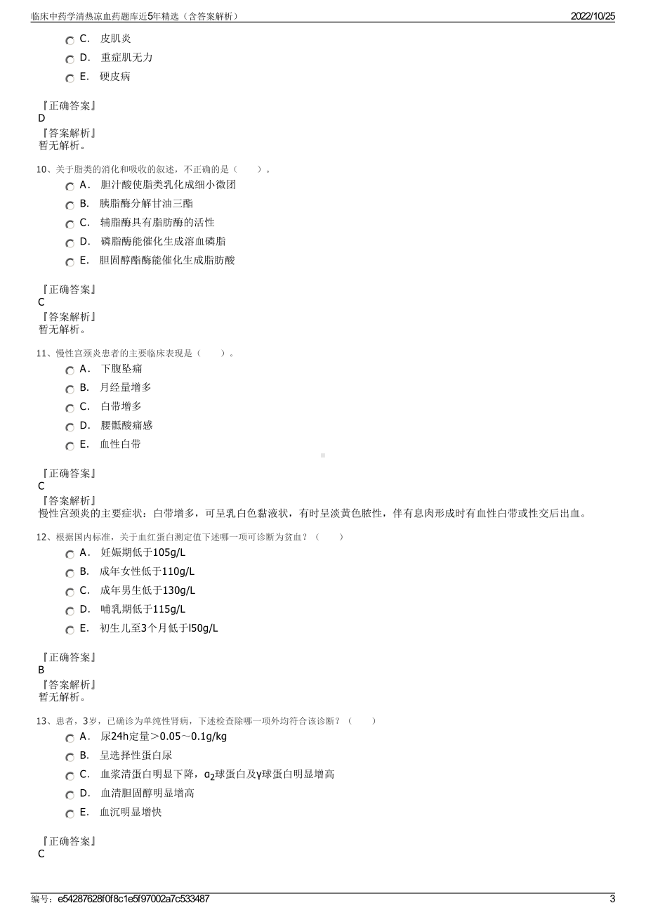 临床中药学清热凉血药题库近5年精选（含答案解析）.pdf_第3页