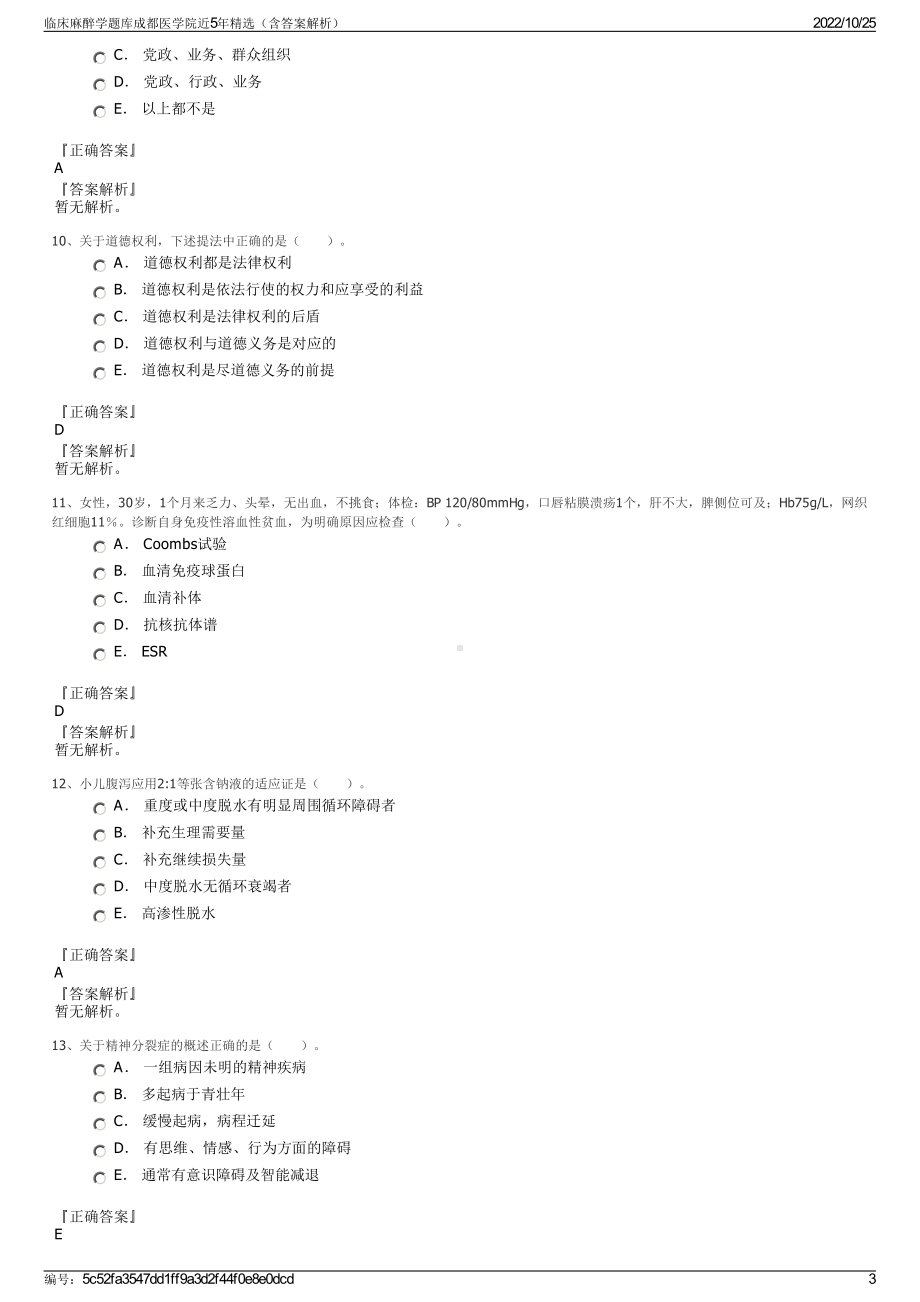 临床麻醉学题库成都医学院近5年精选（含答案解析）.pdf_第3页