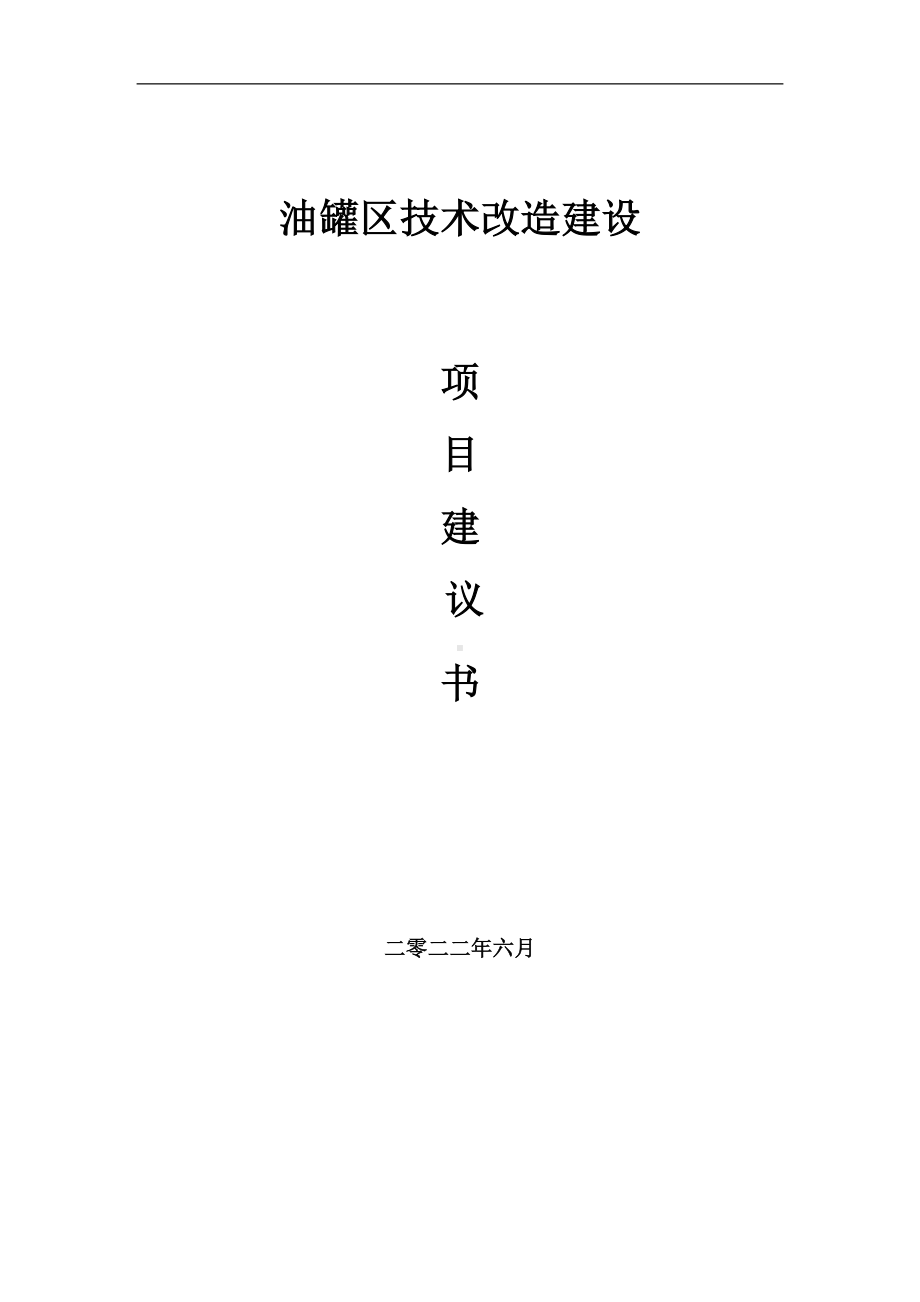 油罐区技术改造项目建议书（写作模板）.doc_第1页