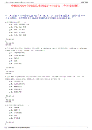 中国医学教育题库临床题库近5年精选（含答案解析）.pdf