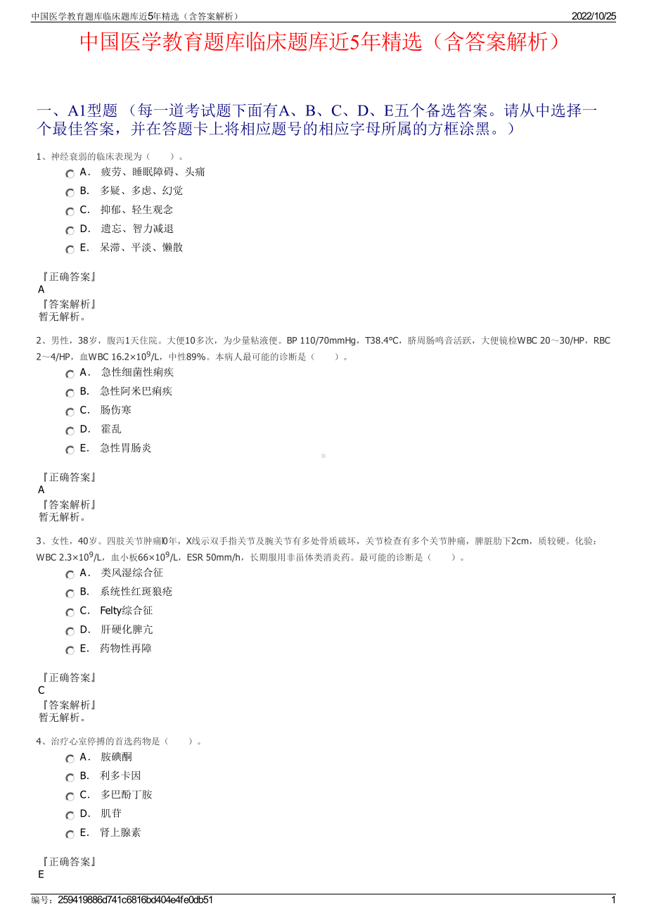 中国医学教育题库临床题库近5年精选（含答案解析）.pdf_第1页