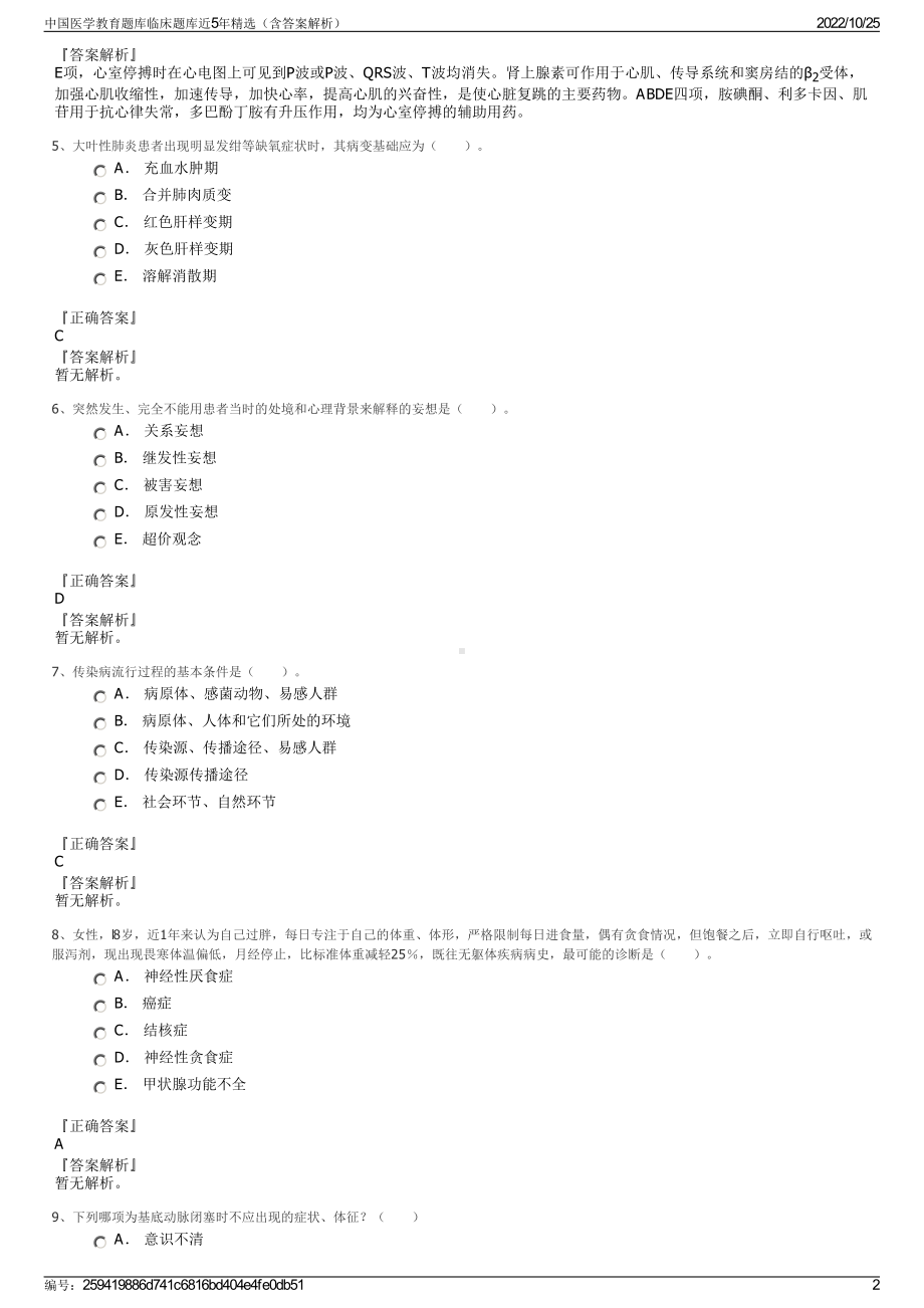 中国医学教育题库临床题库近5年精选（含答案解析）.pdf_第2页