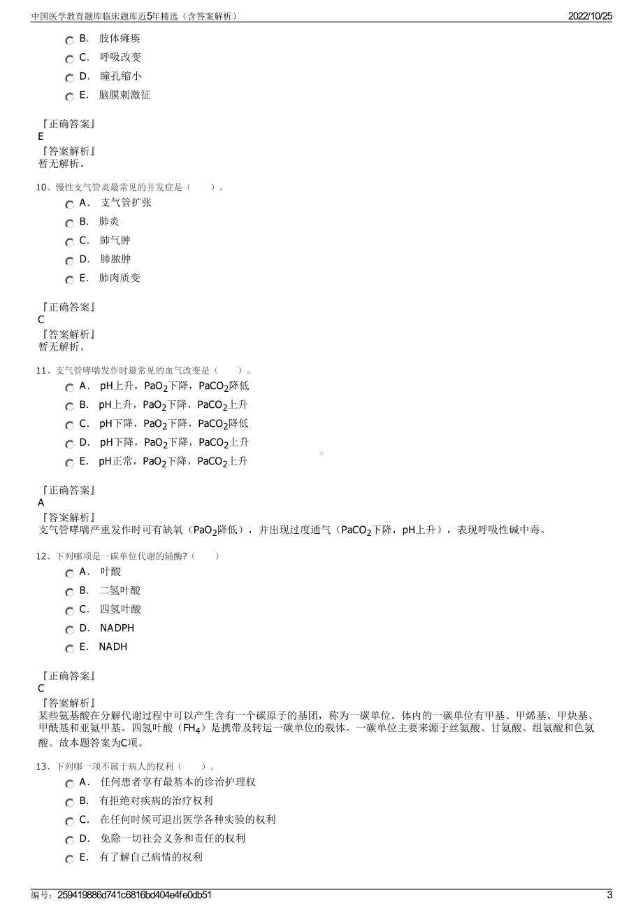 中国医学教育题库临床题库近5年精选（含答案解析）.pdf_第3页