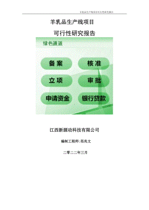 羊乳品生产线项目可行性研究报告-申请建议书用可修改样本.doc