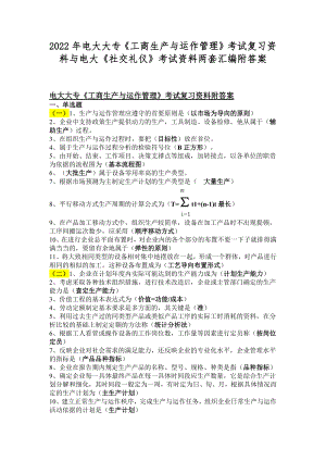 2022年电大大专《工商生产与运作管理》考试复习资料与电大《社交礼仪》考试资料两套汇编附答案.docx