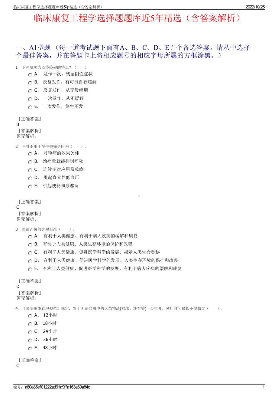 临床康复工程学选择题题库近5年精选（含答案解析）.pdf_第1页