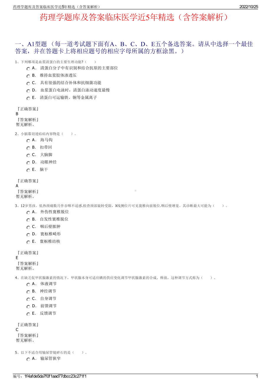 药理学题库及答案临床医学近5年精选（含答案解析）.pdf_第1页