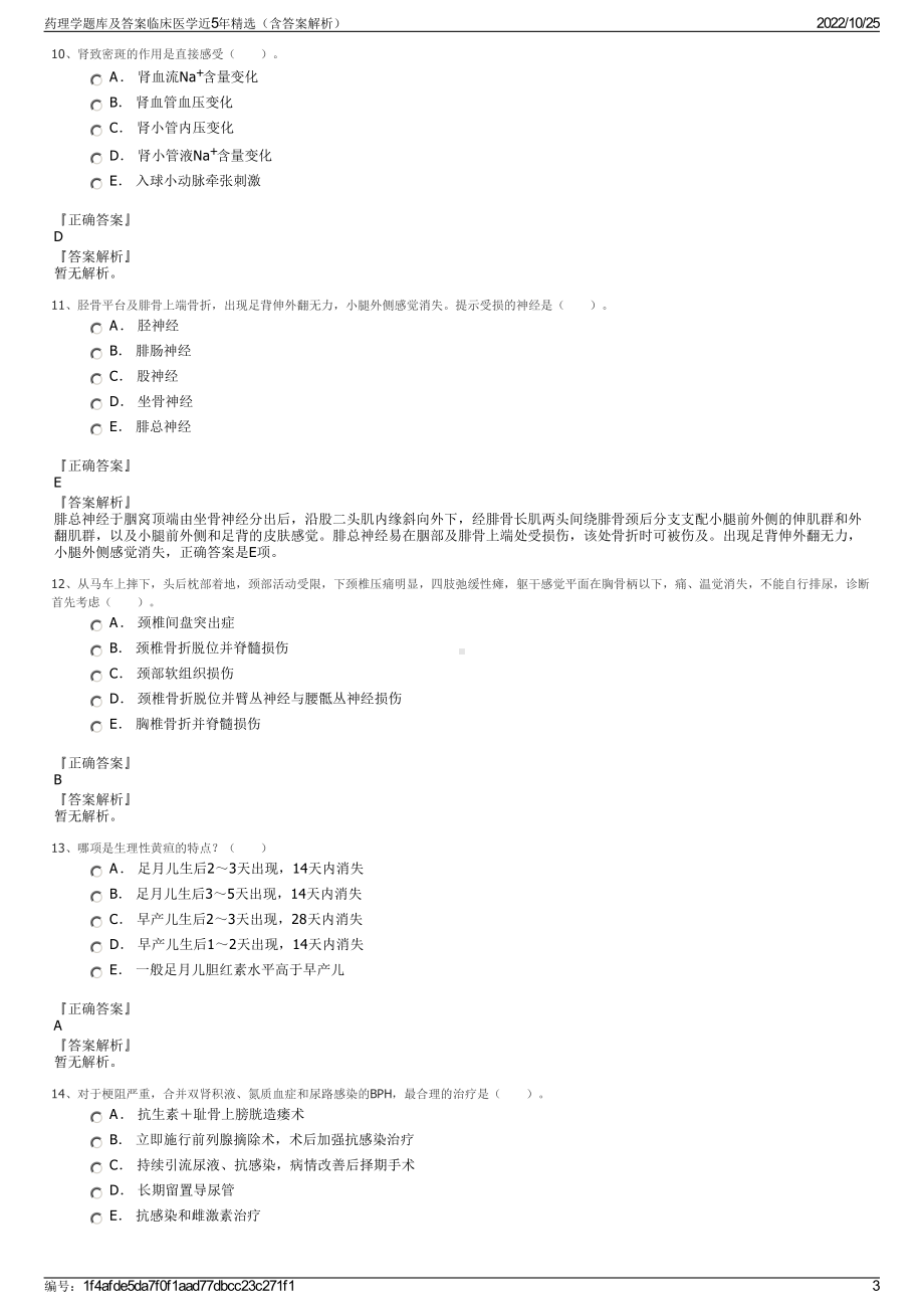 药理学题库及答案临床医学近5年精选（含答案解析）.pdf_第3页