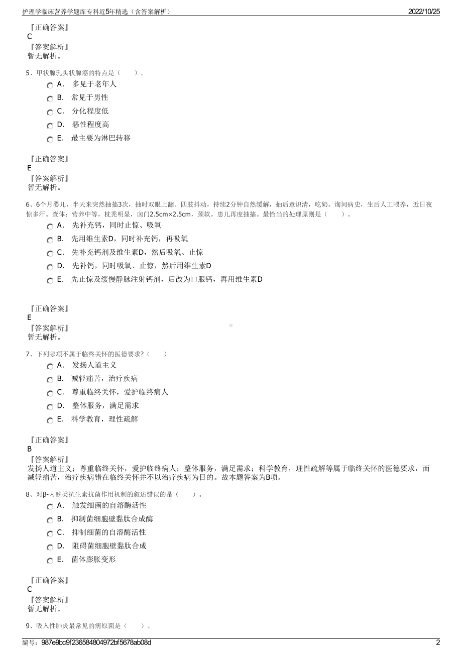 护理学临床营养学题库专科近5年精选（含答案解析）.pdf_第2页