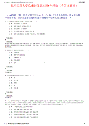 昆明医科大学临床影像题库近5年精选（含答案解析）.pdf