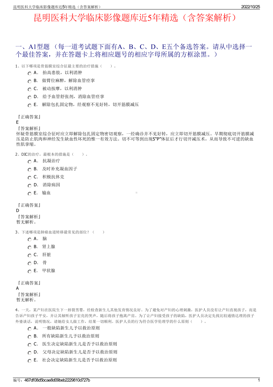 昆明医科大学临床影像题库近5年精选（含答案解析）.pdf_第1页