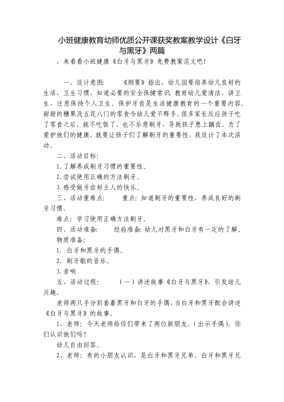 小班健康教育幼师优质公开课获奖教案教学设计《白牙与黑牙》两篇 .docx_第1页