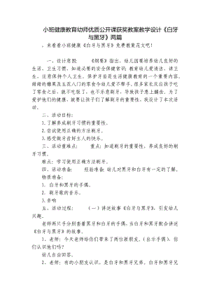 小班健康教育幼师优质公开课获奖教案教学设计《白牙与黑牙》两篇 .docx