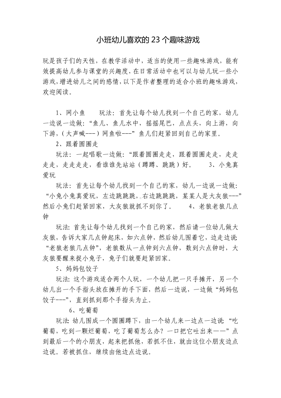 小班幼儿喜欢的23个趣味游戏 .docx_第1页