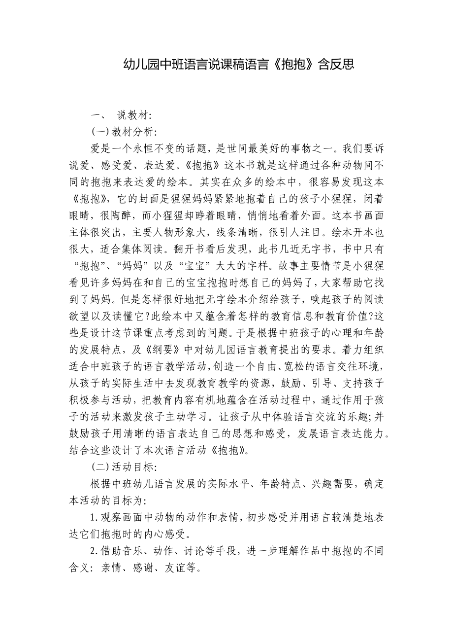 幼儿园中班语言说课稿语言《抱抱》含反思 .docx_第1页