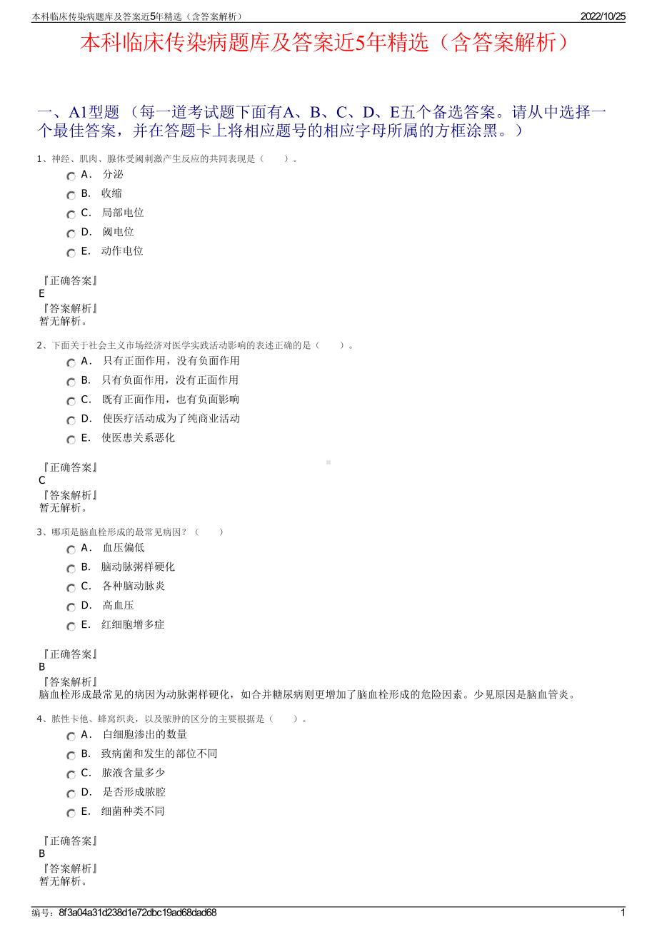 本科临床传染病题库及答案近5年精选（含答案解析）.pdf_第1页