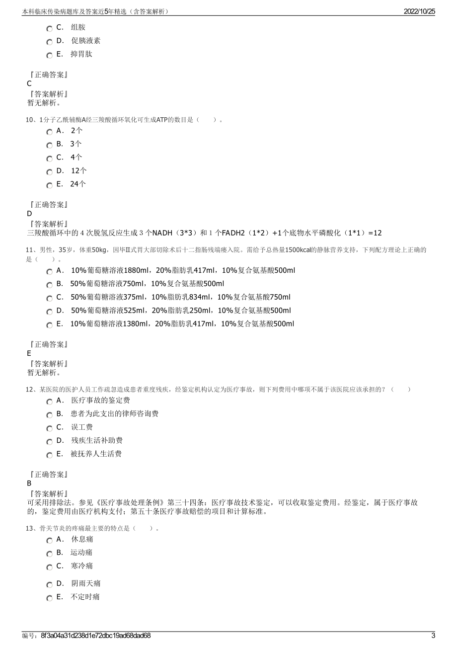 本科临床传染病题库及答案近5年精选（含答案解析）.pdf_第3页