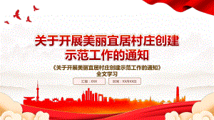 2022《关于开展美丽宜居村庄创建示范工作的通知》全文学习PPT课件（带内容）.pptx