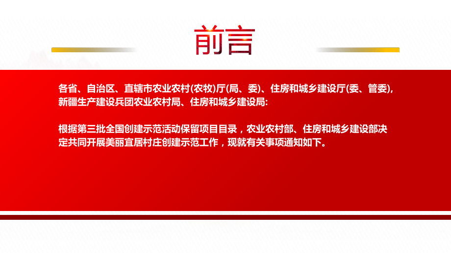 2022《关于开展美丽宜居村庄创建示范工作的通知》全文学习PPT课件（带内容）.pptx_第2页