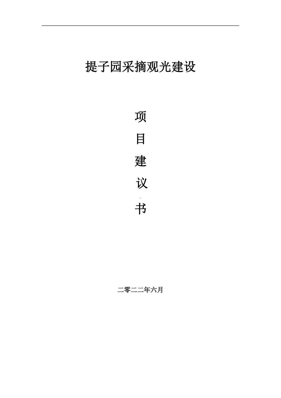 提子园采摘观光项目建议书（写作模板）.doc_第1页