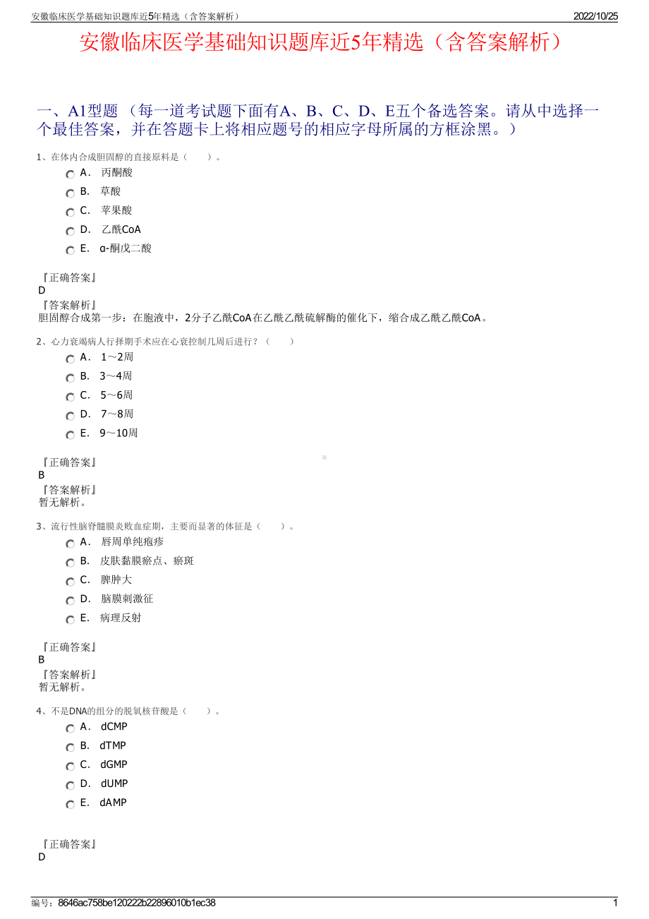 安徽临床医学基础知识题库近5年精选（含答案解析）.pdf_第1页