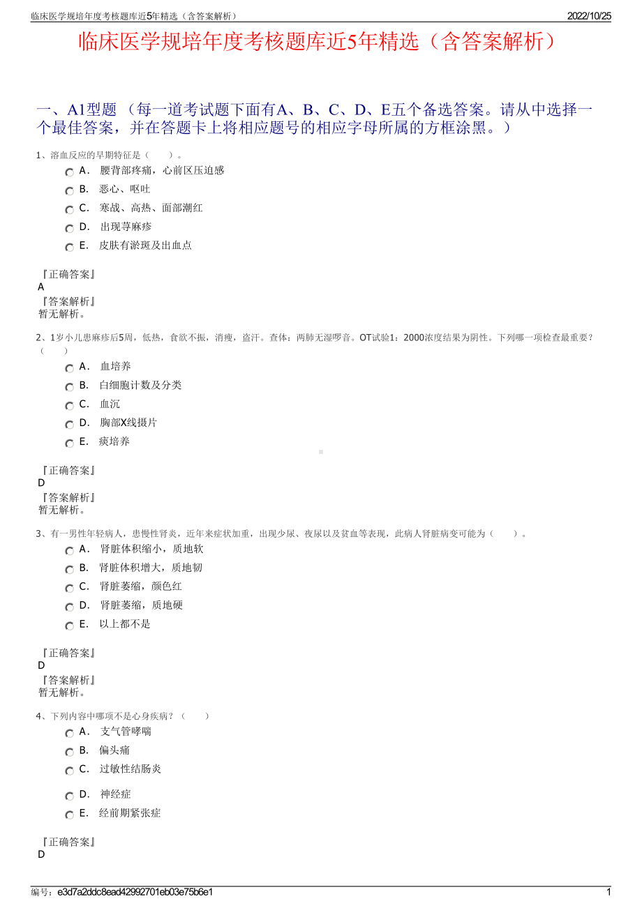 临床医学规培年度考核题库近5年精选（含答案解析）.pdf_第1页